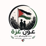 Telegram profile photo for عون غزة🇵🇸