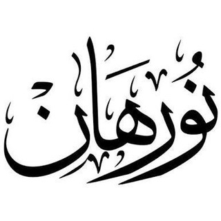 Telegram profile photo for مجمع نورهان