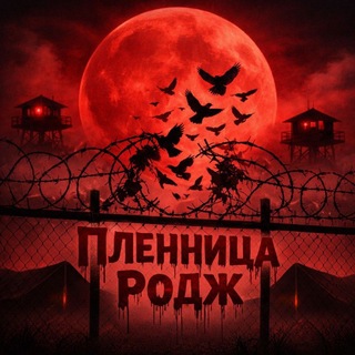 Telegram profile photo for Пленница родж⛓️