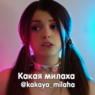 Telegram profile photo for Какая милаха ▫️ Русские стримерши ▫️ Блогершы