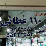 Telegram profile photo for فروشگاه 110عطايى
