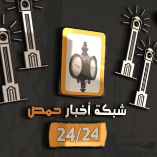 Telegram profile photo for شبكة أخبار حمص 24/24 ️️️