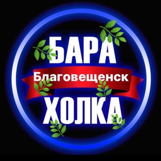 Telegram profile photo for Барахолка БЛАГОВЕЩЕНСК Амурской области