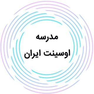 Telegram profile photo for مدرسه اوسینت ایران