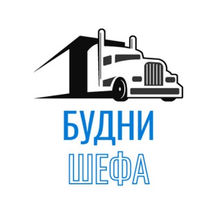 Telegram profile photo for Будни Шефа
