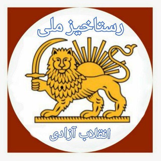 Telegram profile photo for رستاخیز ملی💫