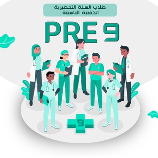 Telegram profile photo for السنة التحضيرية الدفعة التاسعة ( Pre 9 )