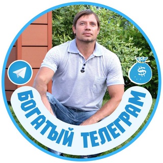 Telegram profile photo for БОГАТЫЙ💰ТЕЛЕГРАМ
