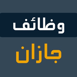 Telegram profile photo for وظفني | وظائف جازان