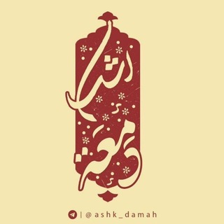 Telegram profile photo for •أَشْک|دَمْعَة•