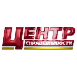 Telegram profile photo for Центр справедливости