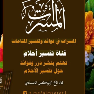 Telegram profile photo for الـمسـرات في فوائد وتفسير المنــامــات