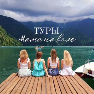 Telegram profile photo for Туры в Абхазию «Мама на воле»
