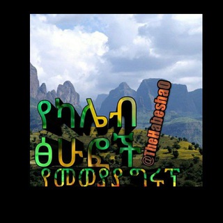 Telegram group profile photo for የመወያያ ስብስብ / ከካሌብ ጽሑፎች