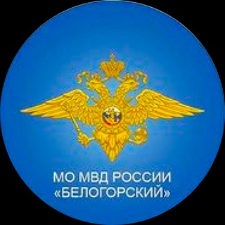 Telegram profile photo for МО МВД России «Белогорский»
