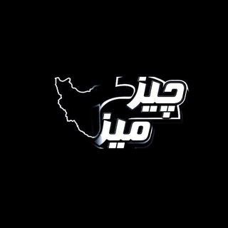 Telegram profile photo for چیز میزا | Chiz Miza