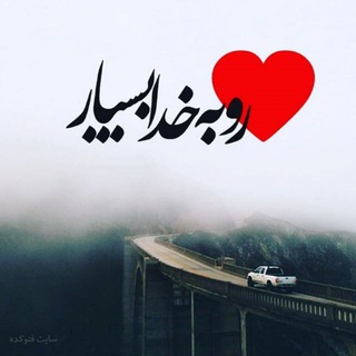 Telegram profile photo for ⭐♥️ قلبت را به خدا بسپار⭐