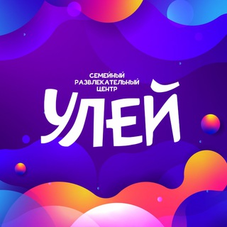 Telegram profile photo for Центр развлечений Улей ЛСЦ Башкирия