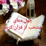 Telegram profile photo for چهل دعای منتخب از قرآن کریم
