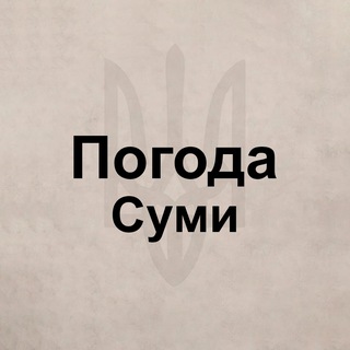 Telegram profile photo for Погода Сумы