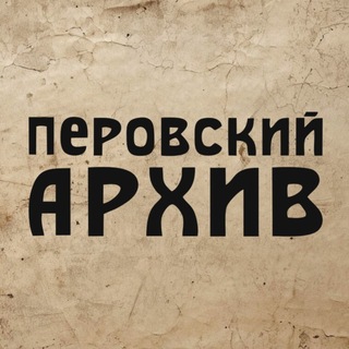 Telegram profile photo for Перовский архив