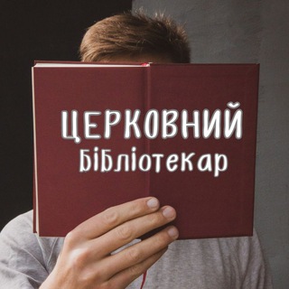 Telegram profile photo for Церковний бібліотекар