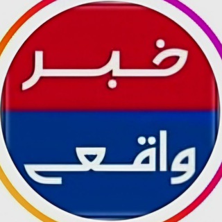 Telegram profile photo for خبر واقعی