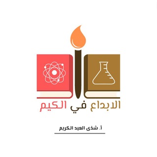 Telegram profile photo for (الإبداع في الكيم)ا/شذى العبدالكريم