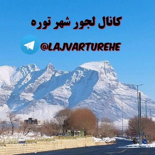 Telegram profile photo for لجور شهر توره...