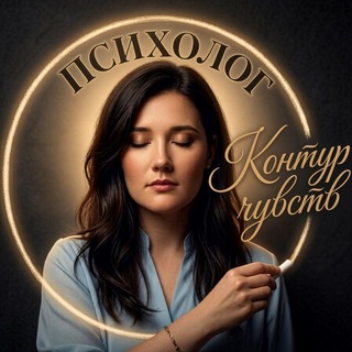 Telegram profile photo for Контур Чувств - Психолог. Журналист. PR
