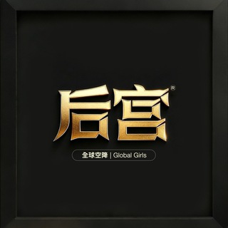Telegram profile photo for 后宫|全球空降🌍包周/包月/伴游