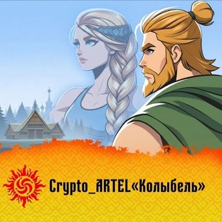 Telegram profile photo for Crypto_ARTEL«Колыбель»