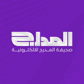 Telegram profile photo for صحيفة المدرج الرياضية