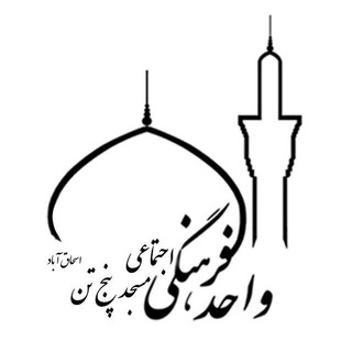 Telegram profile photo for مسجد پنج تن آل عبا (ع)