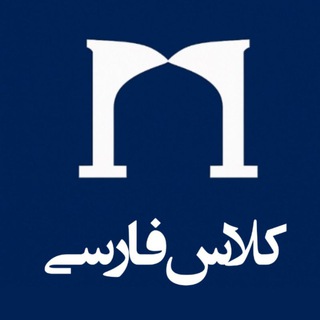 Telegram profile photo for کلاس فارسی