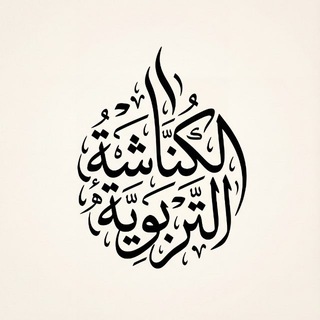 Telegram profile photo for الكُنّاشَة التَرْبَوِيَّة