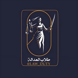 Telegram profile photo for طلاب "العدالة"