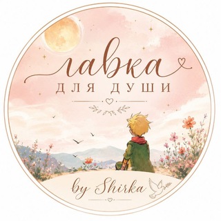 Telegram profile photo for Лавка для души🕊️❤️