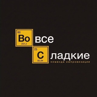 Telegram profile photo for Во все сладкие | Точка Импро