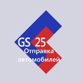 Telegram profile photo for ГС25 отправка автомобилей