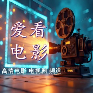 Telegram profile photo for 爱看电影频道
