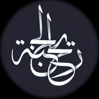 Telegram profile photo for ريح الجنة | معاً نرتقي
