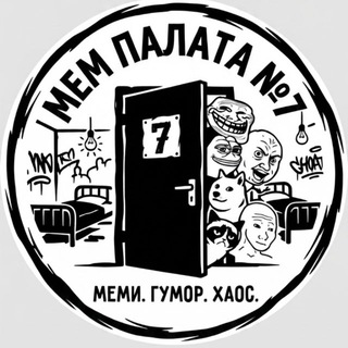 Telegram profile photo for Мем Палата №7 💀