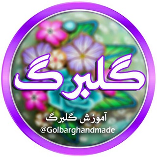 Telegram profile photo for آموزش گلبرگ