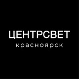 Telegram profile photo for ЦЕНТРСВЕТ КРАСНОЯРСК