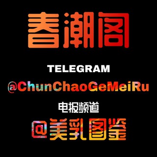 Telegram profile photo for 春潮阁❤️美乳图鉴