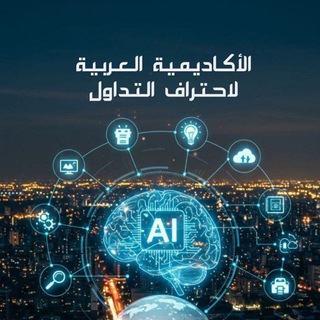 Telegram profile photo for الأكاديمية العربية لاحتراف التداول