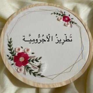 Telegram profile photo for تطريز الآجرومية