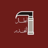 Telegram profile photo for أبطال التخدير