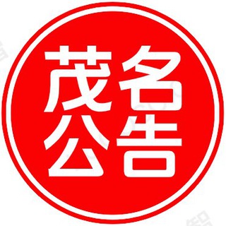 Telegram profile photo for 茂名公告@mmgg0668